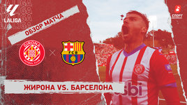 «Жирона» — «Барселона»: видеообзор матча, 34-й тур чемпионата Испании
