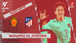 «Мальорка» — «Атлетико»: видеообзор матча, 34-й тур чемпионата Испании