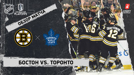 «Бостон» — «Торонто»: первый раунд Кубка Стэнли, видеообзор матча