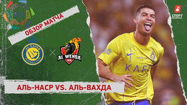 «Аль-Наср» — «Аль-Вахда»: видеообзор матча, 30-й тур чемпионата Саудовской Аравии
