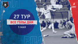 РПЛ: видео голов 27-го тура 5 мая