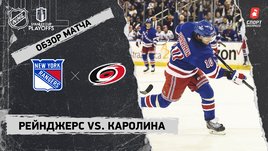 «Рейнджерс» — «Каролина»: второй раунд Кубка Стэнли, видеообзор матча