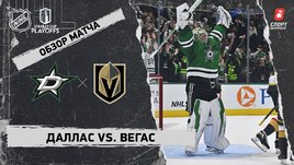 «Даллас» — «Вегас»: первый раунд Кубка Стэнли, видеообзор матча