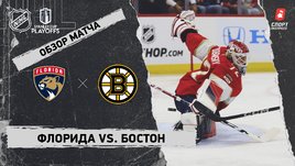 «Флорида» — «Бостон»: второй раунд Кубка Стэнли, видеообзор матча