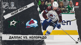 «Даллас» — «Колорадо»: второй раунд Кубка Стэнли, видеообзор матча