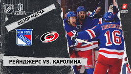 «Рейнджерс» — «Каролина»: второй раунд Кубка Стэнли, видеообзор матча