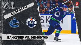 «Ванкувер» — «Эдмонтон»: второй раунд Кубка Стэнли, видеообзор матча