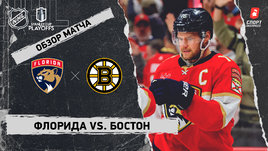 «Флорида» — «Бостон»: второй раунд Кубка Стэнли, видеообзор матча