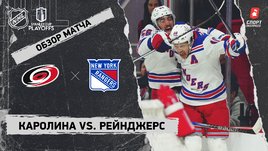 «Каролина» — «Рейнджерс»: второй раунд Кубка Стэнли, видеообзор матча