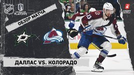 «Даллас» — «Колорадо»: второй раунд Кубка Стэнли, видеообзор матча