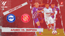 «Алавес» — «Жирона»: видеообзор матча, 35-й тур чемпионата Испании