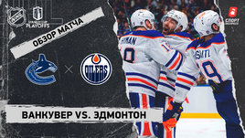 «Ванкувер» — «Эдмонтон»: второй раунд Кубка Стэнли, видеообзор матча