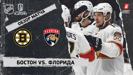 «Бостон» — «Флорида»: второй раунд Кубка Стэнли, видеообзор матча