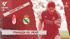 «Гранада» — «Реал»: видеообзор матча, 35-й тур чемпионата Испании