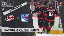 «Каролина» — «Рейнджерс»: второй раунд Кубка Стэнли, видеообзор матча