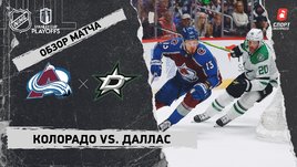«Колорадо» — «Даллас»: второй раунд Кубка Стэнли, видеообзор матча