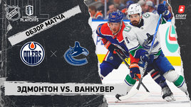 «Эдмонтон» — «Ванкувер»: второй раунд Кубка Стэнли, видеообзор матча