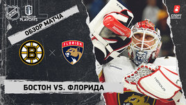 «Бостон» — «Флорида»: второй раунд Кубка Стэнли, видеообзор матча
