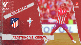«Атлетико» — «Сельта»: видеообзор матча, 35-й тур чемпионата Испании