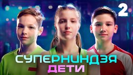 Суперниндзя. Дети | Сезон 1 | Выпуск 2