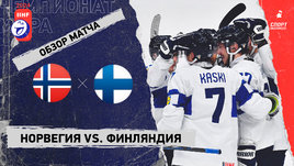 Норвегия — Финляндия: чемпионат мира, видеообзор матча