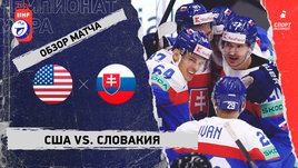 США — Словакия: чемпионат мира, видеообзор матча