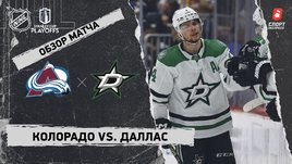 «Колорадо» — «Даллас»: второй раунд Кубка Стэнли, видеообзор матча