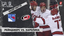 «Рейнджерс» — «Каролина»: второй раунд Кубка Стэнли, видеообзор матча