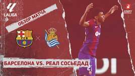 «Барселона» — «Реал Сосьедад»: видеообзор матча, 35-й тур чемпионата Испании