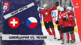 Швейцария — Чехия: чемпионат мира, видеообзор матча