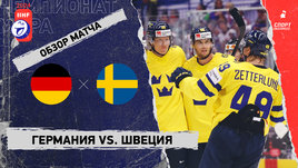 Германия — Швеция: чемпионат мира, видеообзор матча