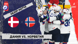 Дания — Норвегия: чемпионат мира, видеообзор матча