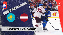 Казахстан — Латвия: чемпионат мира, видеообзор матча