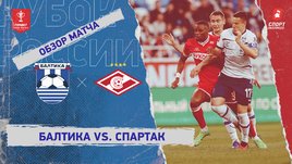 «Балтика» — «Спартак»: Кубок России, финал Пути регионов, видеообзор матча