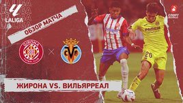 «Жирона» — «Вильярреал»: видеообзор матча, 36-й тур чемпионата Испании