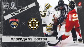 «Флорида» — «Бостон»: второй раунд Кубка Стэнли, видеообзор матча
