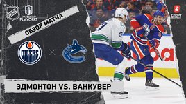 «Эдмонтон» — «Ванкувер»: второй раунд Кубка Стэнли, видеообзор матча