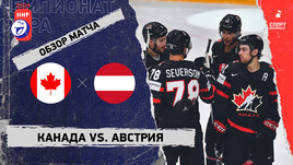 Канада — Австрия: чемпионат мира, видеообзор матча