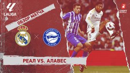 «Реал» — «Алавес»: видеообзор матча, 36-й тур чемпионата Испании