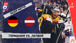 Германия — Латвия: чемпионат мира, видеообзор матча