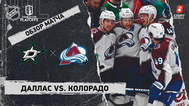 «Даллас» — «Колорадо»: второй раунд Кубка Стэнли, видеообзор матча