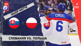 Словакия — Польша: чемпионат мира, видеообзор матча