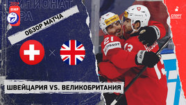 Швейцария — Великобритания: чемпионат мира, видеообзор матча