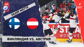 Финляндия — Австрия: чемпионат мира, видеообзор матча