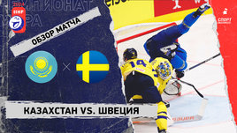 Казахстан — Швеция: чемпионат мира, видеообзор матча