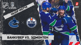 «Ванкувер» — «Эдмонтон»: второй раунд Кубка Стэнли, видеообзор матча