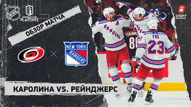 «Каролина» — «Рейнджерс»: второй раунд Кубка Стэнли, видеообзор матча