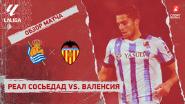 «Реал Сосьедад» — «Валенсия»: видеообзор матча, 36-й тур чемпионата Испании