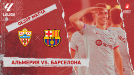 «Альмерия» — «Барселона»: видеообзор матча, 36-й тур чемпионата Испании