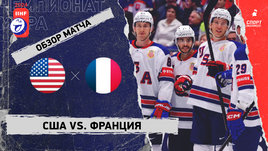 США — Франция: чемпионат мира, видеообзор матча
